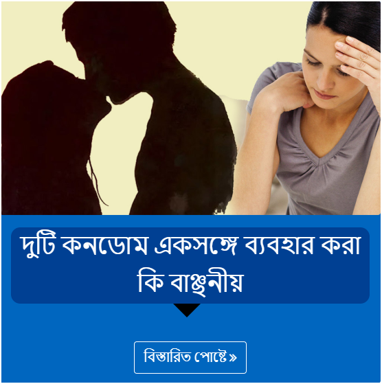 দুটি কনডোম একসঙ্গে ব্যবহার করা কি বাঞ্ছনীয়