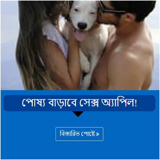 পোষ্য বাড়াবে সেক্স অ্যাপিল!