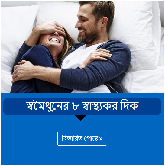 স্বমৈথুনের ৮ স্বাস্থ্যকর দিক