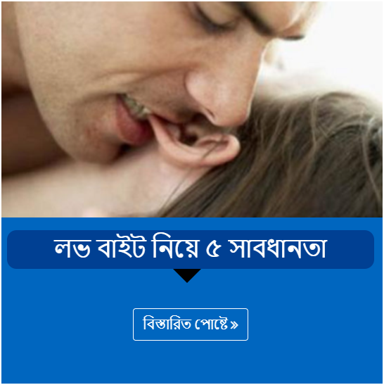 লভ বাইট নিয়ে ৫ সাবধানতা
