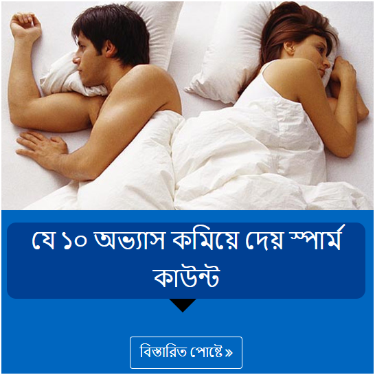 যে ১০ অভ্যাস কমিয়ে দেয় স্পার্ম কাউন্ট