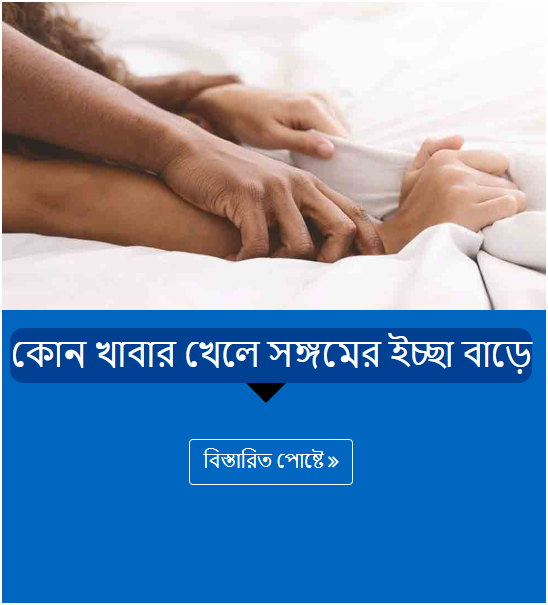 কোন খাবার খেলে সঙ্গমের ইচ্ছা বাড়ে