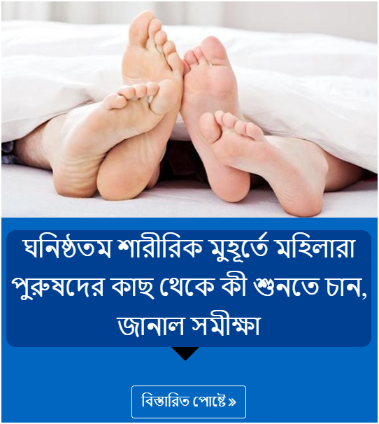 ঘনিষ্ঠতম শারীরিক মুহূর্তে মহিলারা পুরুষদের কাছ থেকে কী শুনতে চান, জানাল সমীক্ষা