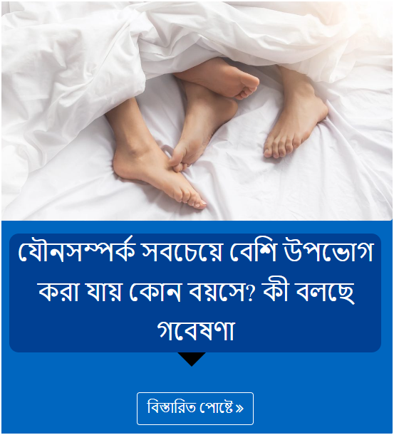 যৌনসম্পর্ক সবচেয়ে বেশি উপভোগ করা যায় কোন বয়সে? কী বলছে গবেষণা
