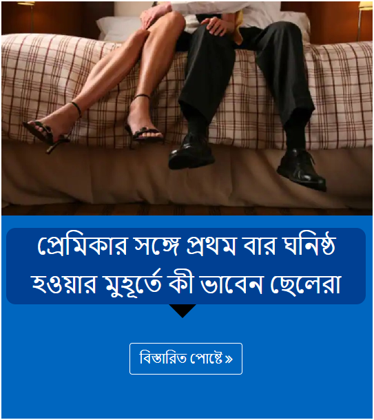 প্রেমিকার সঙ্গে প্রথম বার ঘনিষ্ঠ হওয়ার মুহূর্তে কী ভাবেন ছেলেরা
