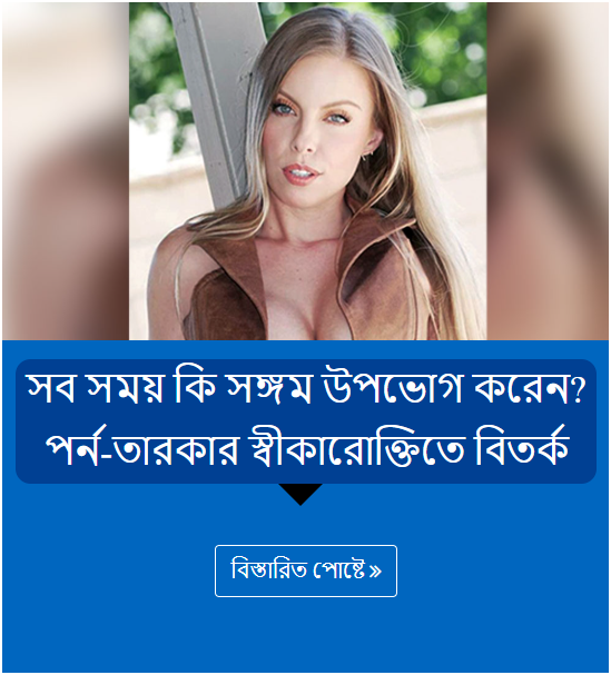 সব সময় কি সঙ্গম উপভোগ করেন? পর্ন-তারকার স্বীকারোক্তিতে বিতর্ক