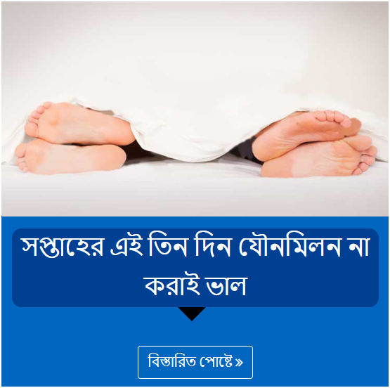 সপ্তাহের এই তিন দিন যৌনমিলন না করাই ভাল