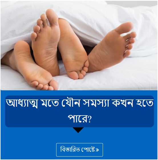 আধ্যাত্ম মতে যৌন সমস্যা কখন হতে পারে?