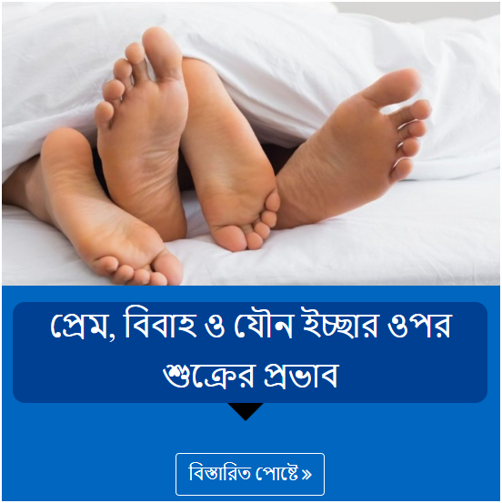 প্রেম, বিবাহ ও যৌন ইচ্ছার ওপর শুক্রের প্রভাব