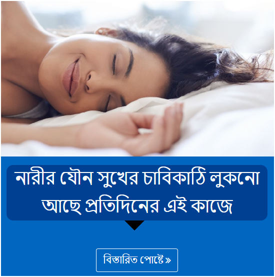 নারীর যৌন সুখের চাবিকাঠি লুকনো আছে প্রতিদিনের এই কাজে