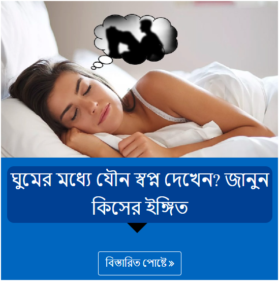 ঘুমের মধ্যে যৌন স্বপ্ন দেখেন? জানুন কিসের ইঙ্গিত