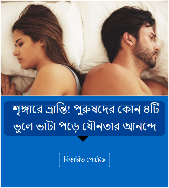  শৃঙ্গারে ভ্রান্তি! পুরুষদের কোন ৪টি ভুলে ভাটা পড়ে যৌনতার আনন্দে