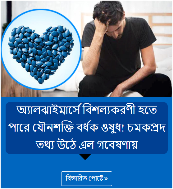অ্যালঝাইমার্সে বিশল্যকরণী হতে পারে যৌনশক্তি বর্ধক ওষুধ! চমকপ্রদ তথ্য উঠে এল গবেষণায়