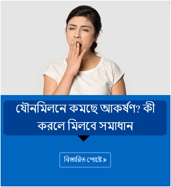 যৌনমিলনে কমছে আকর্ষণ? কী করলে মিলবে সমাধান