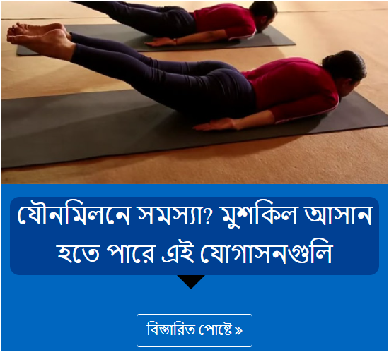 যৌনমিলনে সমস্যা? মুশকিল আসান হতে পারে এই যোগাসনগুলি