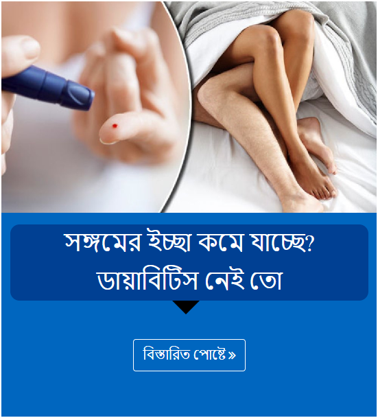 সঙ্গমের ইচ্ছা কমে যাচ্ছে? ডায়াবিটিস নেই তো