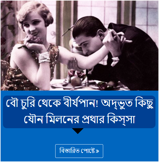 বৌ চুরি থেকে বীর্যপান! অদ্ভুত কিছু যৌন মিলনের প্রথার কিস্‌সা
