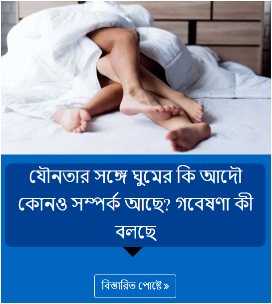 যৌনতার সঙ্গে ঘুমের কি আদৌ কোনও সম্পর্ক আছে? গবেষণা কী বলছে