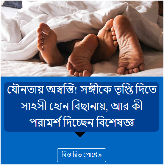 যৌনতায় অস্বস্তি! সঙ্গীকে তৃপ্তি দিতে সাহসী হোন বিছানায়, আর কী পরামর্শ দিচ্ছেন বিশেষজ্ঞ