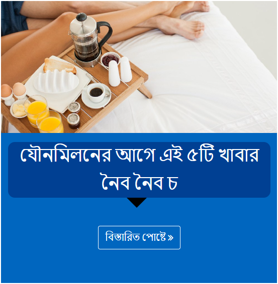 যৌনমিলনের আগে এই ৫টি খাবার নৈব নৈব চ