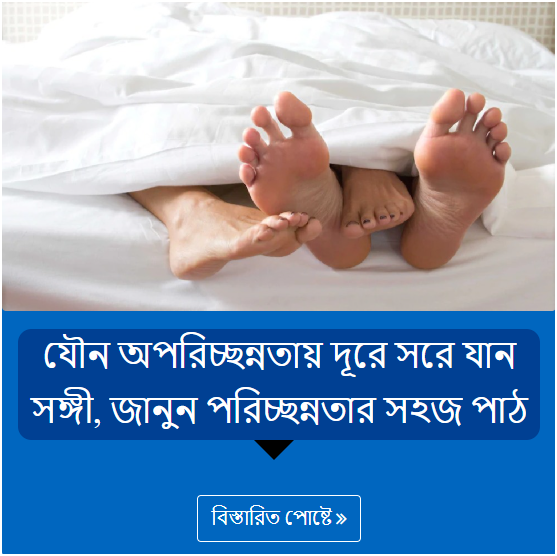 যৌন অপরিচ্ছন্নতায় দূরে সরে যান সঙ্গী, জানুন পরিচ্ছন্নতার সহজ পাঠ