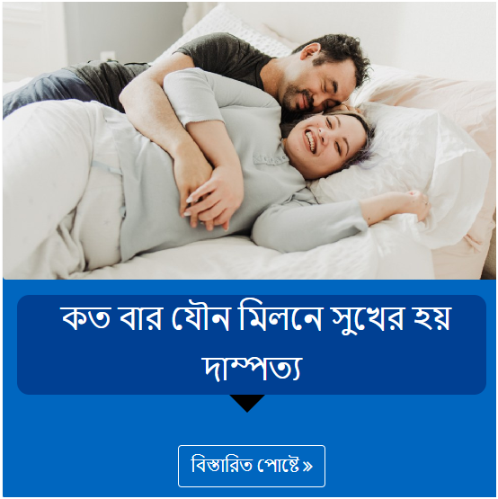  কত বার যৌন মিলনে সুখের হয় দাম্পত্য