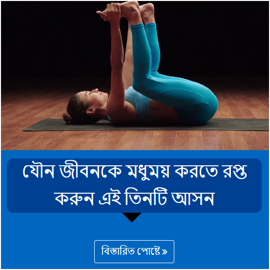 যৌন জীবনকে মধুময় করতে রপ্ত করুন এই তিনটি আসন