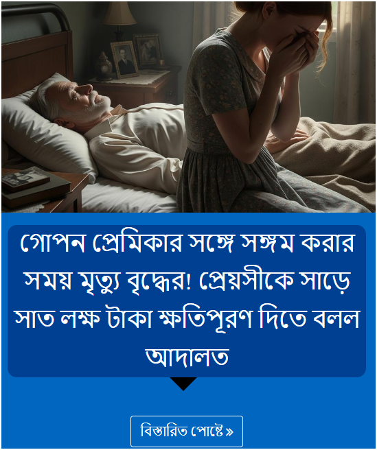 গোপন প্রেমিকার সঙ্গে সঙ্গম করার সময় মৃত্যু বৃদ্ধের! প্রেয়সীকে সাড়ে সাত লক্ষ টাকা ক্ষতিপূরণ দিতে বলল আদালত