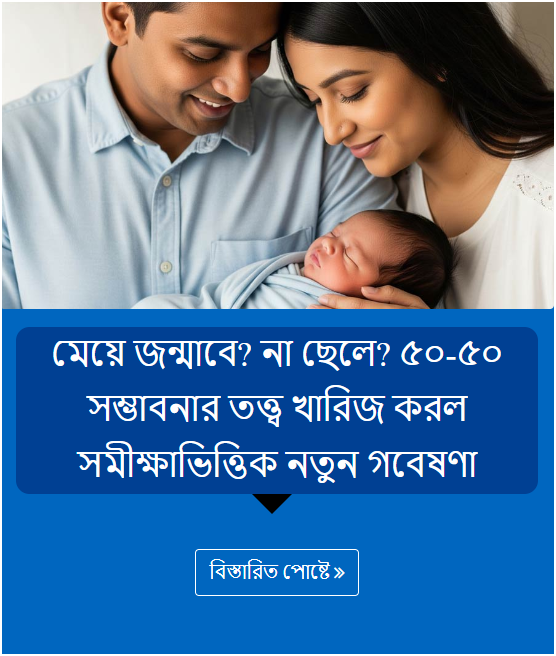 মেয়ে জন্মাবে? না ছেলে? ৫০-৫০ সম্ভাবনার তত্ত্ব খারিজ করল সমীক্ষাভিত্তিক নতুন গবেষণা