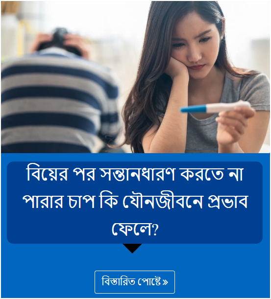 বিয়ের পর সন্তানধারণ করতে না পারার চাপ কি যৌনজীবনে প্রভাব ফেলে?