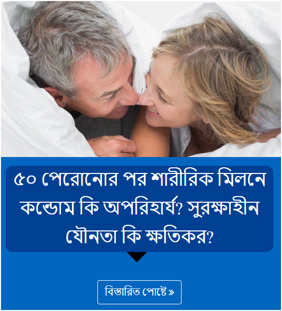 ৫০ পেরোনোর পর শারীরিক মিলনে কন্ডোম কি অপরিহার্য? সুরক্ষাহীন যৌনতা কি ক্ষতিকর?