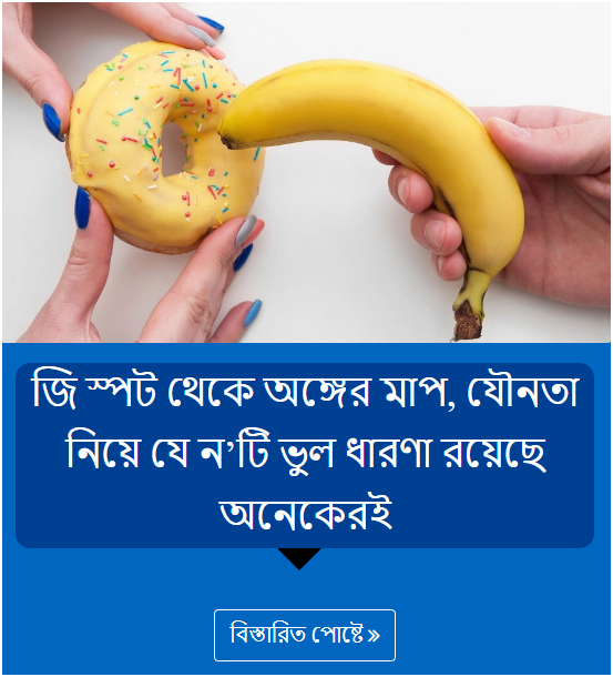 জি স্পট থেকে অঙ্গের মাপ, যৌনতা নিয়ে যে ন’টি ভুল ধারণা রয়েছে অনেকেরই