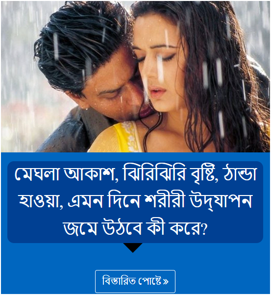 মেঘলা আকাশ, ঝিরিঝিরি বৃষ্টি, ঠান্ডা হাওয়া, এমন দিনে শরীরী উদ্‌যাপন জমে উঠবে কী করে?