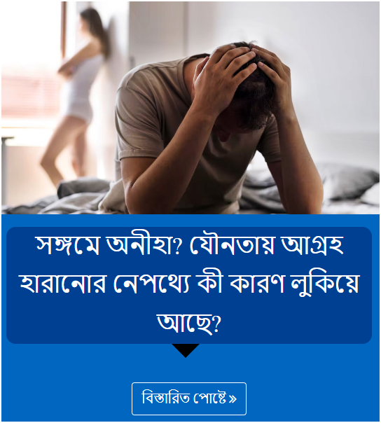 সঙ্গমে অনীহা? যৌনতায় আগ্রহ হারানোর নেপথ্যে কী কারণ লুকিয়ে আছে?