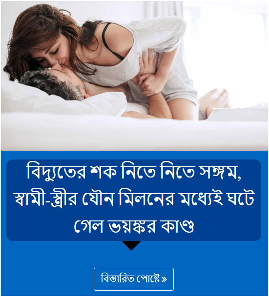 বিদ্যুতের শক নিতে নিতে সঙ্গম, স্বামী-স্ত্রীর যৌন মিলনের মধ্যেই ঘটে গেল ভয়ঙ্কর কাণ্ড