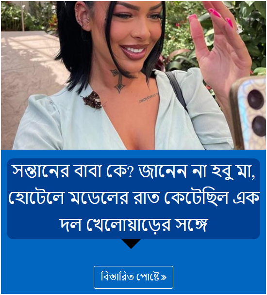 সন্তানের বাবা কে? জানেন না হবু মা, হোটেলে মডেলের রাত কেটেছিল এক দল খেলোয়াড়ের সঙ্গে