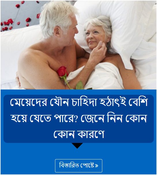 মেয়েদের যৌন চাহিদা হঠাৎই বেশি হয়ে যেতে পারে? জেনে নিন কোন কোন কারণে