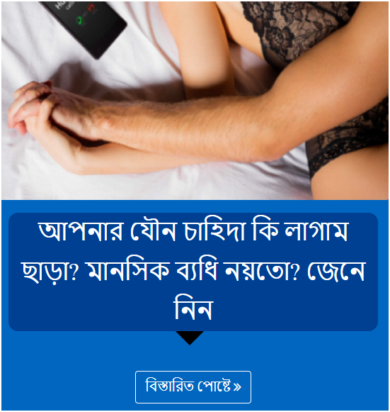 আপনার যৌন চাহিদা কি লাগাম ছাড়া? মানসিক ব্যধি নয়তো? জেনে নিন