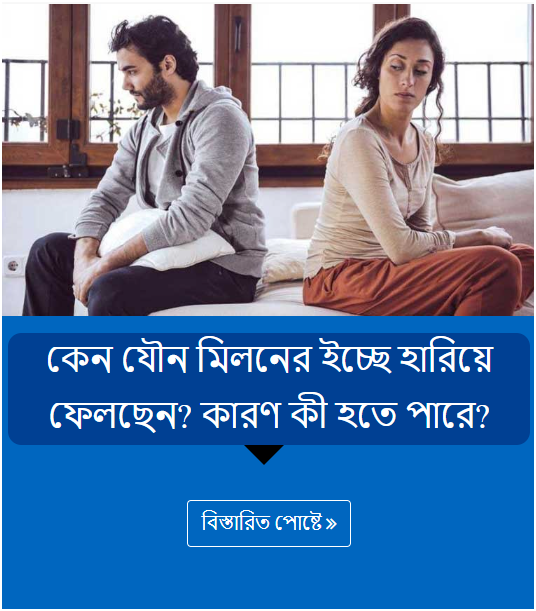 কেন যৌন মিলনের ইচ্ছে হারিয়ে ফেলছেন? কারণ কী হতে পারে?