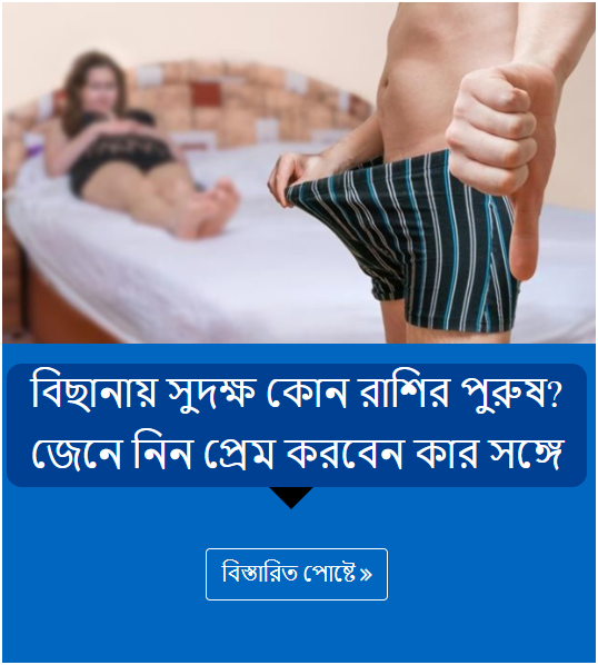 বিছানায় সুদক্ষ কোন রাশির পুরুষ? জেনে নিন প্রেম করবেন কার সঙ্গে