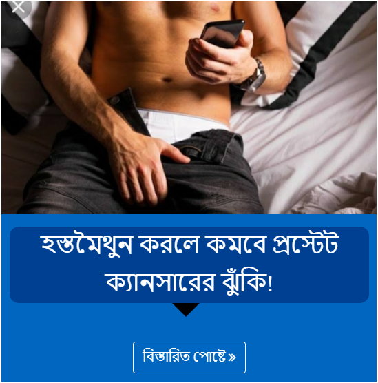 হস্তমৈথুন করলে কমবে প্রস্টেট ক্যানসারের ঝুঁকি!