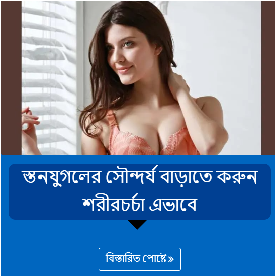 স্তনযুগলের সৌন্দর্য বাড়াতে করুন শরীরচর্চা এভাবে