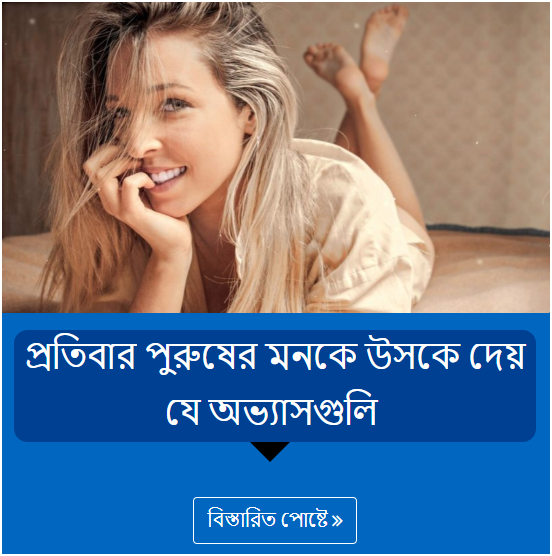 প্রতিবার পুরুষের মনকে উসকে দেয় যে অভ্যাসগুলি ﻿