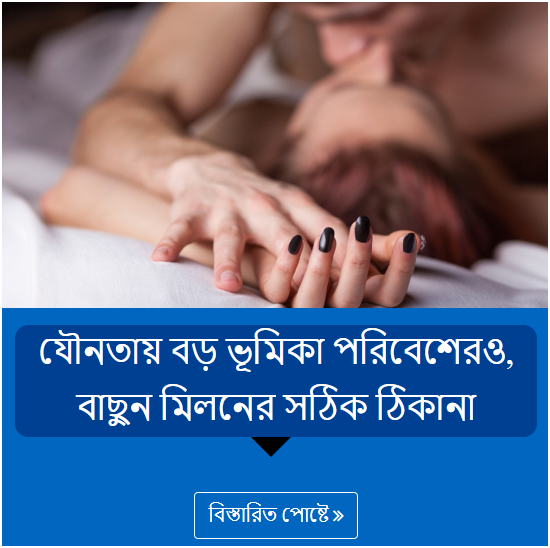 যৌনতায় বড় ভূমিকা পরিবেশেরও, বাছুন মিলনের সঠিক ঠিকানা