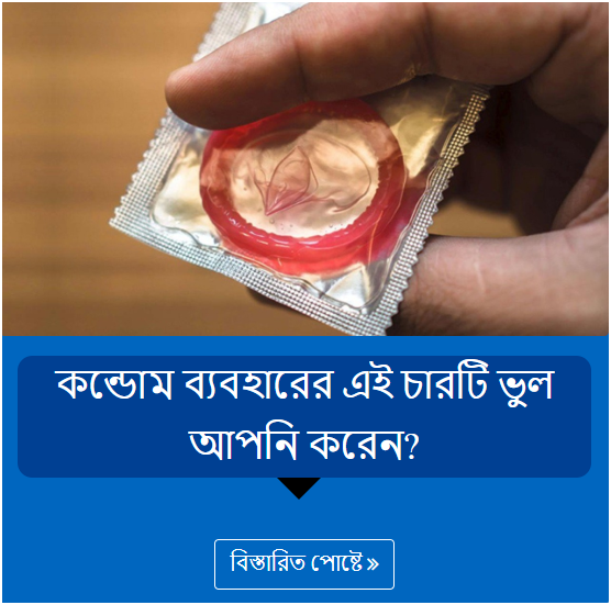 কন্ডোম ব্যবহারের এই চারটি ভুল আপনি করেন?