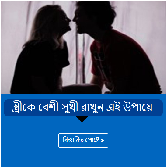 স্ত্রীকে বেশী সুখী রাখুন এই উপায়ে ﻿