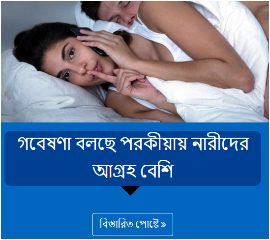 গবেষণা বলছে পরকীয়ায় নারীদের আগ্রহ বেশি