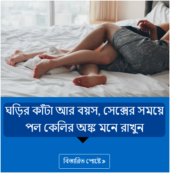 ঘড়ির কাঁটা আর বয়স, সেক্সের সময়ে পল কেলির অঙ্ক মনে রাখুন