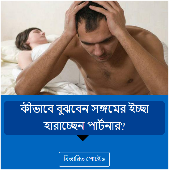 কীভাবে বুঝবেন সঙ্গমের ইচ্ছা হারাচ্ছেন পার্টনার?