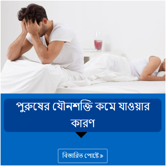 পুরুষের যৌনশক্তি কমে যাওয়ার কারণ